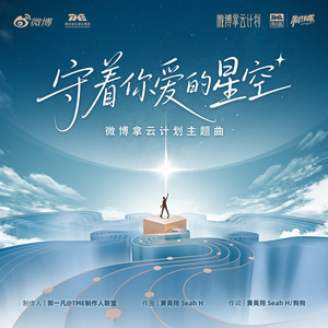 守着你爱的星空-黄子弘凡&颜人中&POLARIX-邵子恒&马佳&黄誉博&R.E.D&小精灵