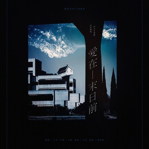爱在末日前封面