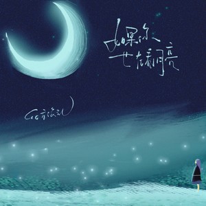 如果你也在看月亮