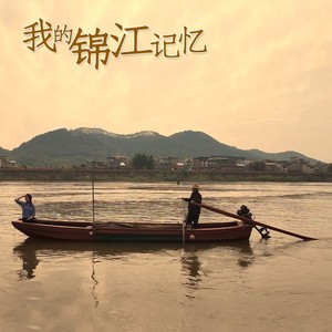 我的锦江记忆