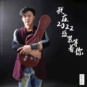 我在2022盛装等着你