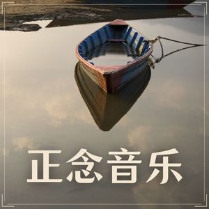 正念音乐：适合禅冥想的背景音乐，冥想音乐，瑜伽音乐，催眠曲，禅音乐