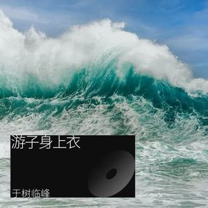 游子身上衣 (Demo)