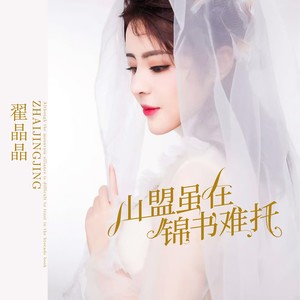 山盟虽在锦书难托 (伴奏)