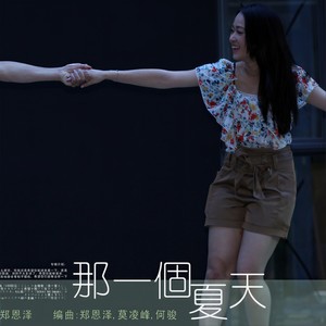 那一个夏天
