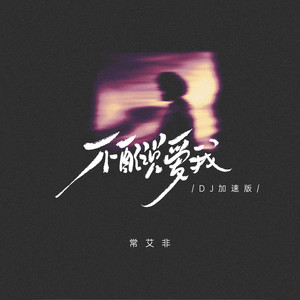 不配说爱我 (没脾气的脆弱活该你难过)