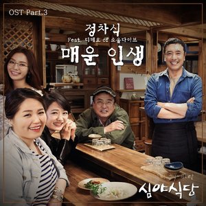 심야식당 OST - Part.3