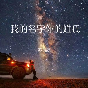 我的名字 你的姓氏