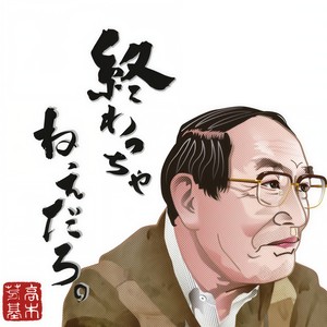おっ讃歌