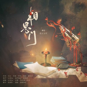 相思门 (新版)