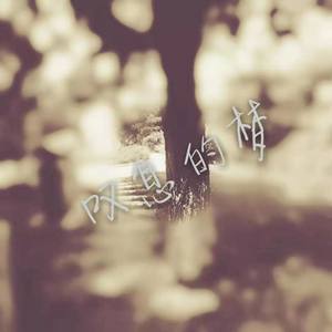 叹息的梦 (重编版)
