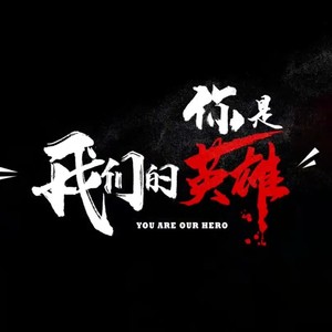 谦er - 你是我们的英雄