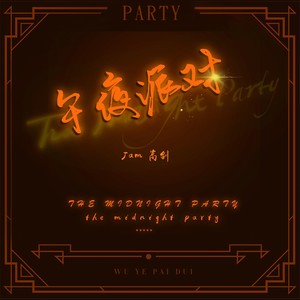 午夜派对