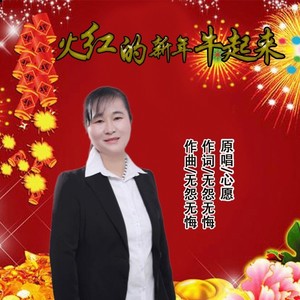 火红的新年牛起来 (女声版)