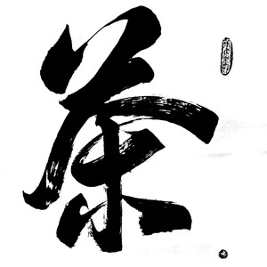 茶道（雅音）