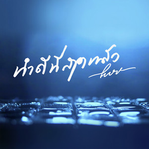 ทำดีที่สุดแล้ว