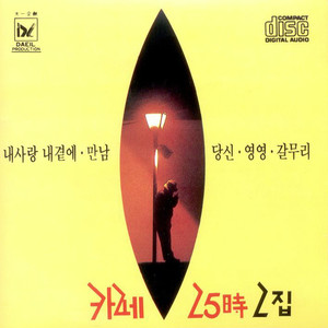 내사랑 내곁에 (我的爱我旁边)