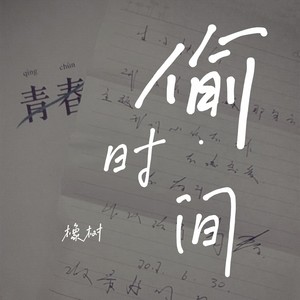 偷时间