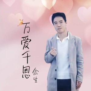 万爱千恩