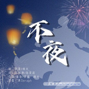 不夜 (伴奏)