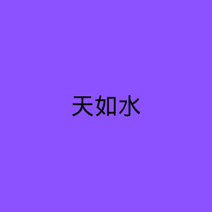 铁血丹心 (DJ版)