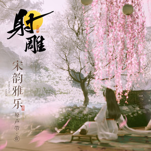 摸鱼儿·雁丘词封面