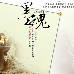 墨魂-记花哥浪凌飞