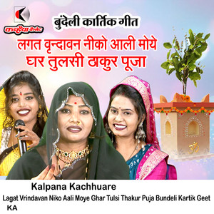 Lagat Vrindavan Niko Aali Moye Ghar Tulsi Thakur Puja Bundeli Kartik Geet