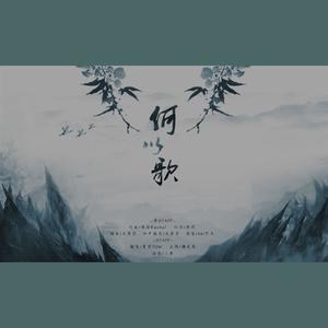 何以歌