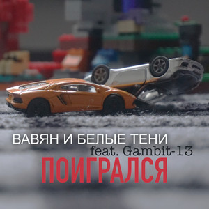 Поигрался