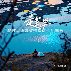 趁早（我可以永远笑着扮演你的配角）