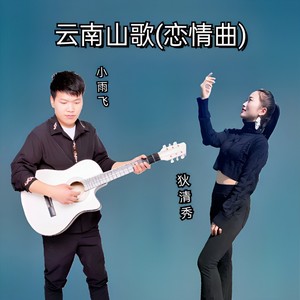 云南山歌_恋情曲（合唱版）