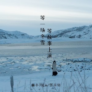 等一场冬雪 等故事上演 (伴奏)