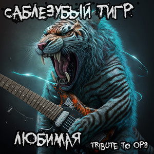 Любимая (Tribute to ОРЗ) [Explicit]