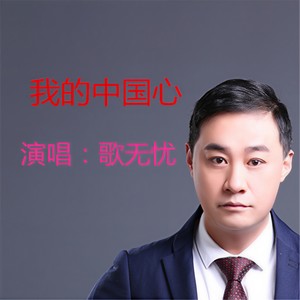 我的中国心 (伴奏)
