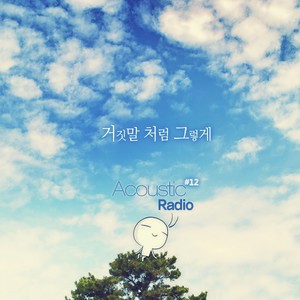 거짓말처럼그렇게... (就像谎言那样...)