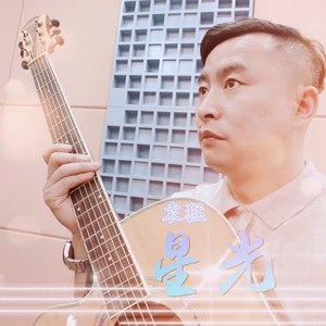 星光 (伴奏)