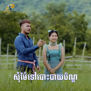 សុំម៉ែទៅបោះបាយបិណ្ឌ