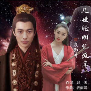 几世轮回化流年 (男版)