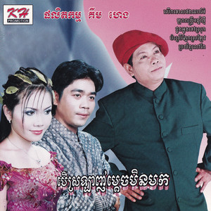 បើស្រឡាញ់ម្ដេចមិនមក KH , Vol. 153