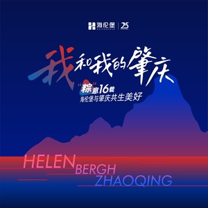 我和我的肇庆 (伴奏)