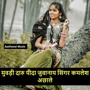 मुवड़ी दारु पीदा जुवानाय सिंगर कमलेश अछाले