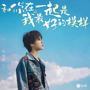和你在一起是我最好的模样