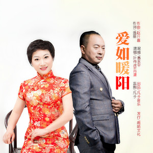 爱如暖阳 (对唱版伴奏)