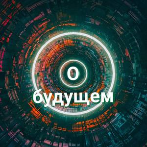 О будущем