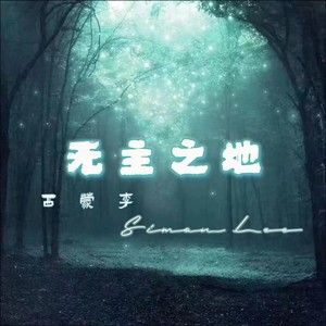 无主之地