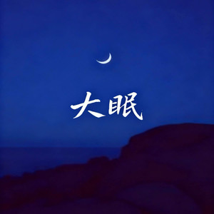 大眠 (合唱版)