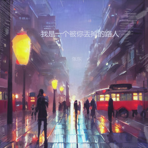 我是一个被你丢掉的路人