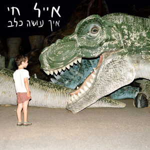 איך עושה כלב