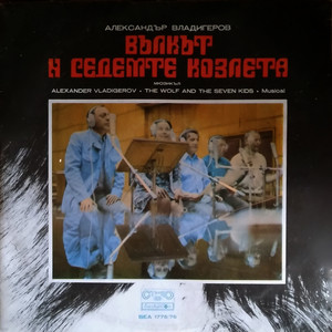 Вълкът и седемте козлета: част 8